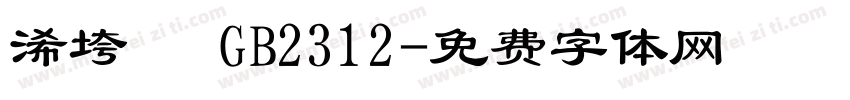 浠垮畫 GB2312字体转换